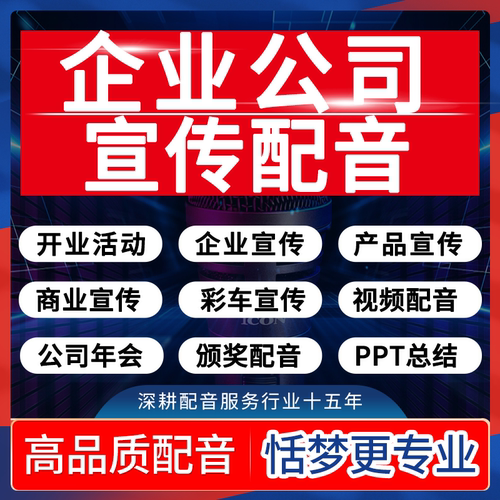 高端企业宣传片配音年会发布会开商业活动颁奖词PPT汇报录音制作