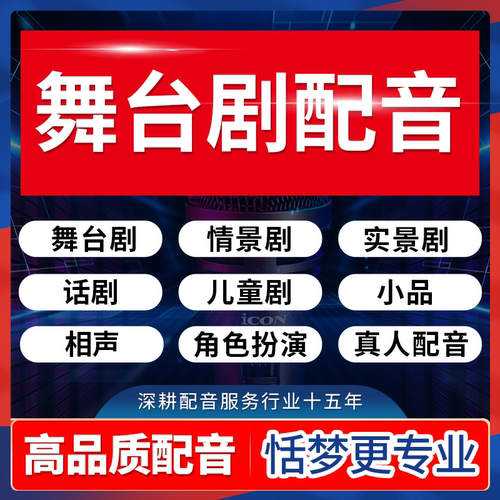 真人配音专业舞台剧情景话剧实景儿童小品相声角色扮演录音频制作