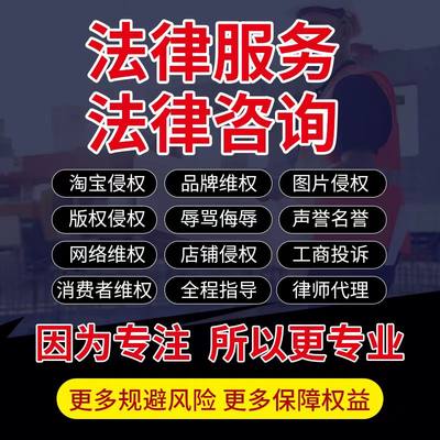 律师咨询淘宝店铺品牌图片版权侵权消费者工商投诉侮辱骂名誉维权