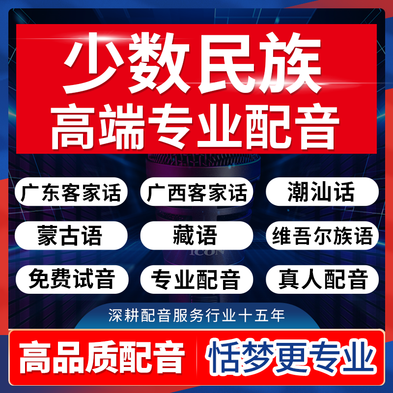少数民族语言真人配音黔东江西客家话潮汕话朝鲜蒙语维语藏语录制
