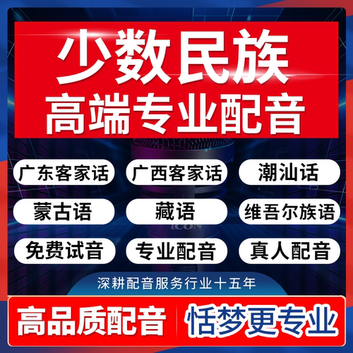 少数民族语言真人配音黔东江西客家话潮汕话朝鲜蒙语维语藏语录制