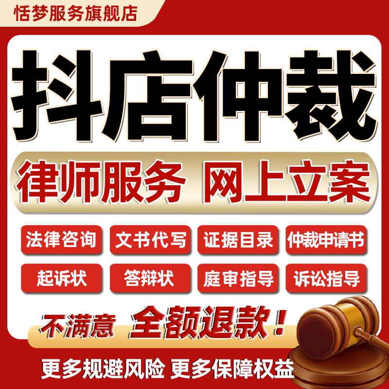 法律师咨询代写抖音店铺仲裁申请书电商平台起诉状指导网上立案