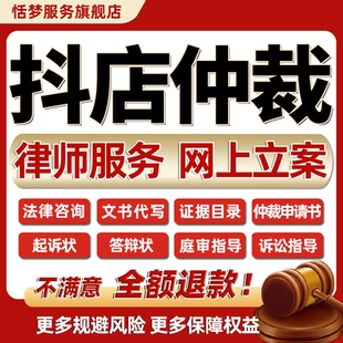 法律师咨询代写抖音店铺仲裁申请书电商平台起诉状指导网上立案
