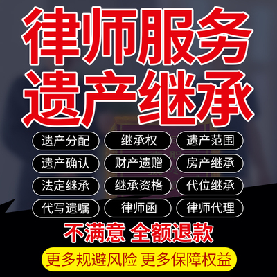 遗产法律师咨询房屋财产分配代位继承赠予确认范围资格遗嘱起诉状