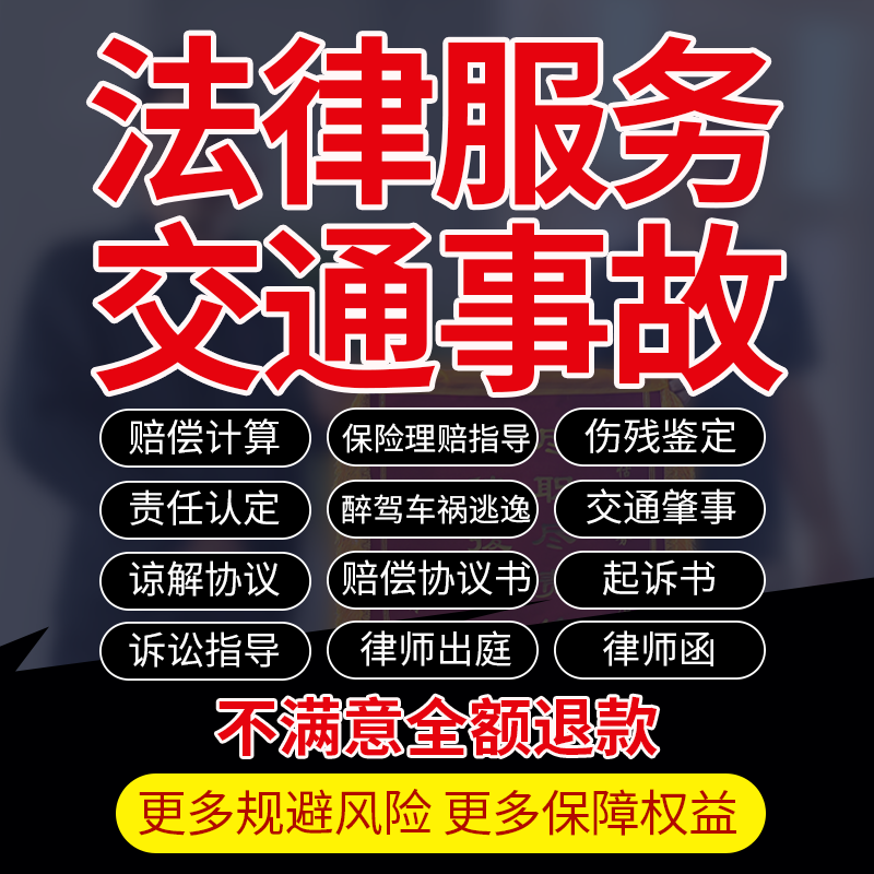 交通事故法律师咨询服务醉驾肇事谅解赔偿私了协议书起上诉状代写