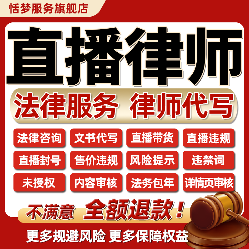 法律咨询律师代写主播带货售假违规直播内容详情审核法务包年服务