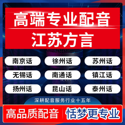 江苏方言真人配音南京徐州扬州无锡南通镇江昆山苏州泰州连云港话-封面