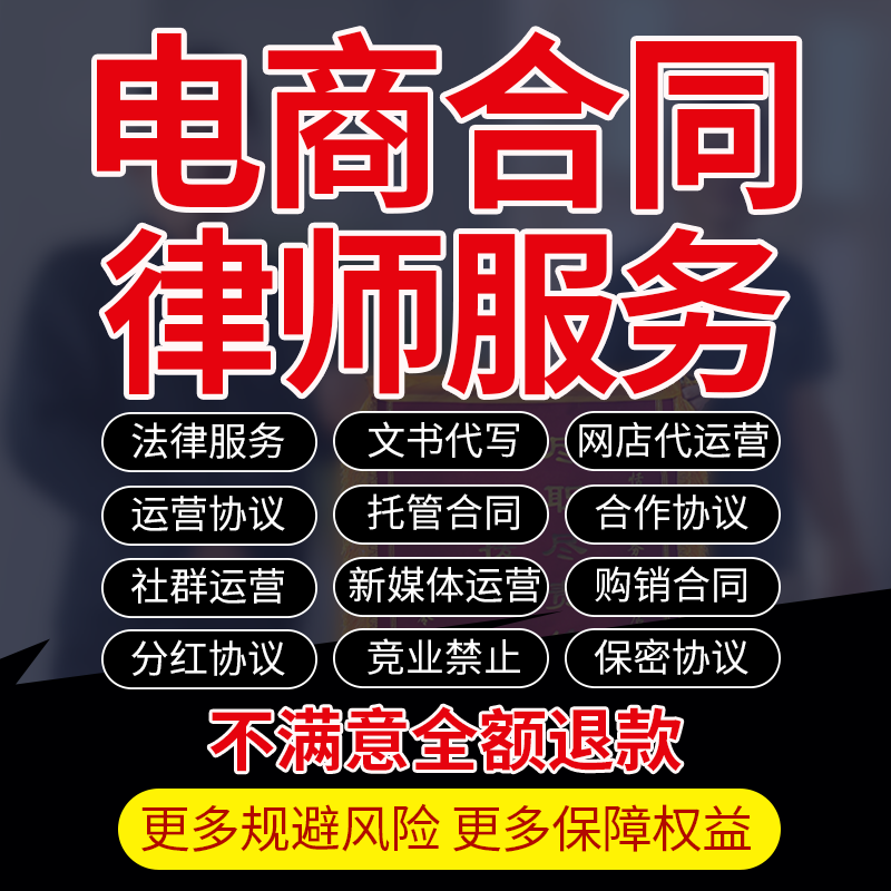 律师法律咨询代写托管购销合同网店电商代运营新媒体保密分红协议
