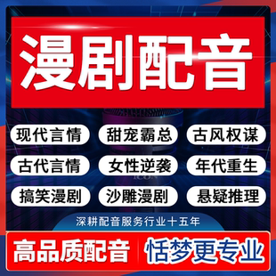 ai漫剧配音专业真人国漫卡通动态影视剧分角色模仿剑来录音效制作
