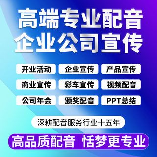 高端配音企业公司开业年会产品商业宣传片活动颁奖词PPT视频配音