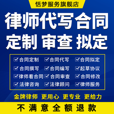 律师代写定制看合同撰写编写起草审核查修改合同拟定制协议书服务