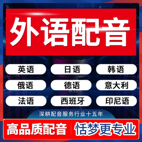 英文配音母语日语韩俄语法语德语意大利西班牙印尼荷兰语音频录制