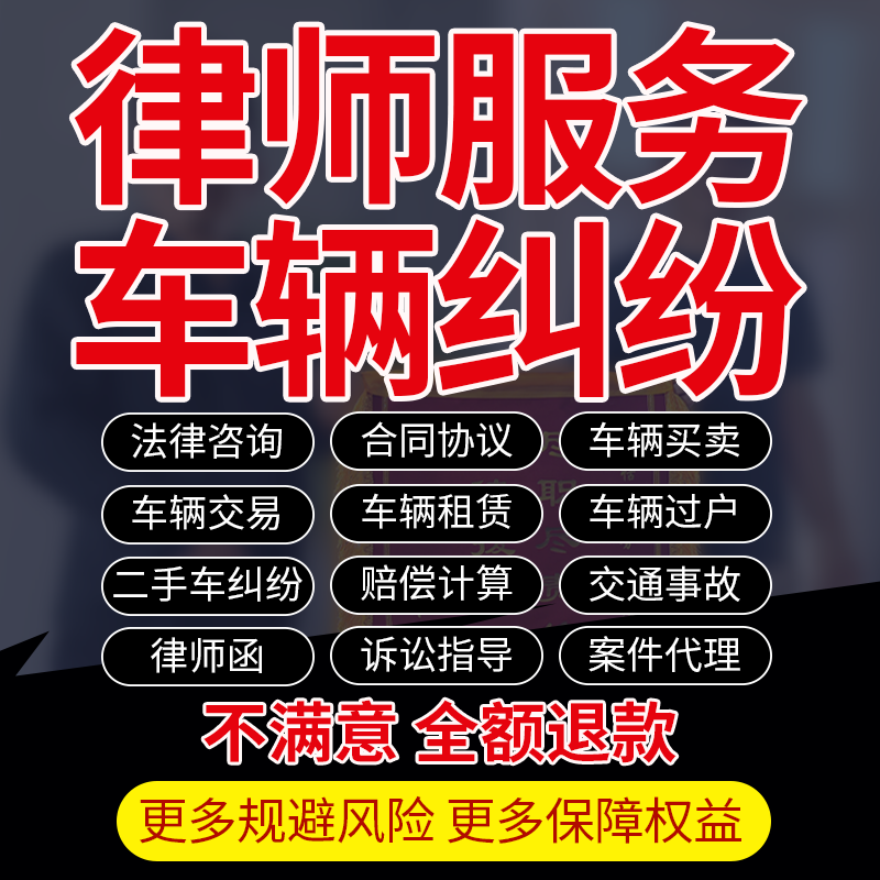 法律师咨询二手车交易买卖汽车辆出租赁过户抵押保险纠纷合同协议