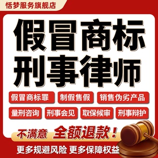 刑事法律师量刑咨询假冒商标犯罪制假售假生产注册销售伪劣产品