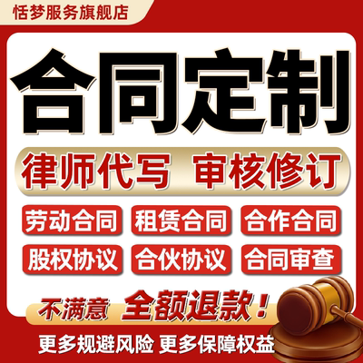 做合同拟定制作法律师代编写看合同纠纷咨询审核修改协议文书起草