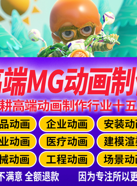高端mg动画制作3D渲染建模c4D二维ae代做ai动画广告宣传视频剪辑