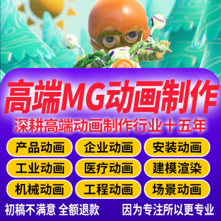 高端mg动画制作3D渲染建模c4D二维ae代做ai动画广告宣传视频剪辑