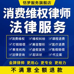 消费维权律师教育机构培训课程充卡退费打假赔偿美容整形医疗咨询