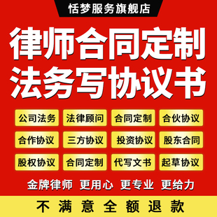 律师公司法律顾问法务代写股东股权合作三方协议合伙协议书服务