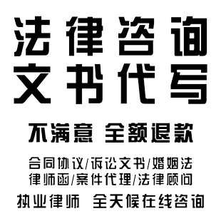 律师在线企业法务咨询股东分红劳务协议拟定合同代写起草审核修改