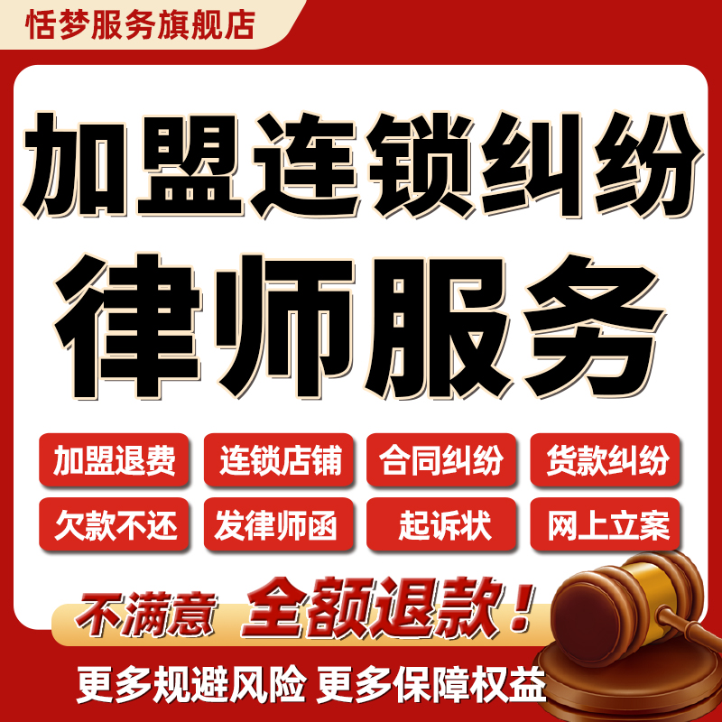 加盟连锁退费纠纷法律师咨询投资欠款合同解约代写起诉状立案服务