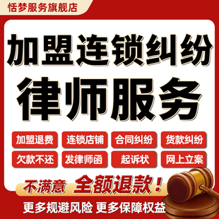 加盟连锁退费纠纷法律师咨询投资欠款合同解约代写起诉状立案服务