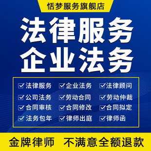 法律师咨询服务企业公司法务顾问合同协议代写审核查拟定起草包年