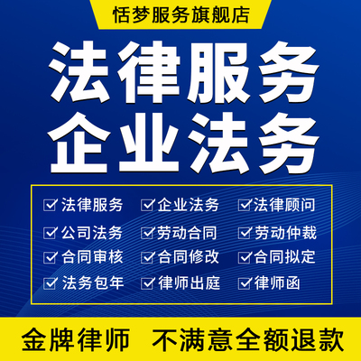 法律师咨询服务企业公司法务顾问合同协议代写审核查拟定起草包年
