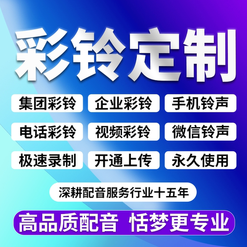 手机铃声永久定制作企业集团商务电话微信音视频彩铃上传开通办理