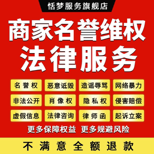 名誉权律师咨询商业信誉诋毁造谣虚假信息侵权损害赔偿起诉立案