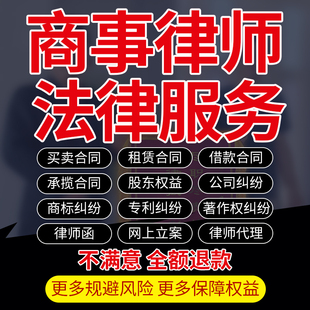 商事法律师函咨询公司股东买卖租赁借款承揽专利商标权益合同纠纷