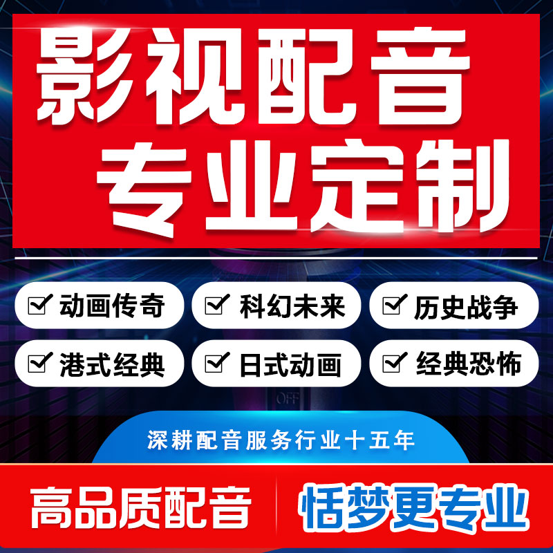 专业影视配音经典香港电影日式国产动画科幻恐怖战争影片角色录制