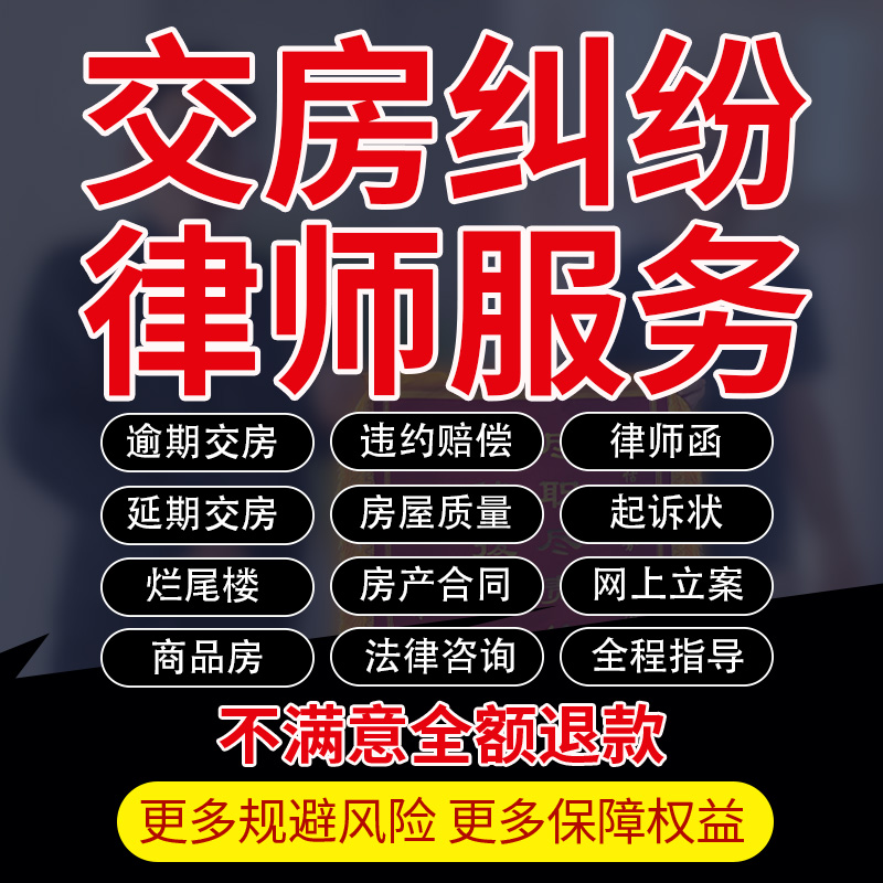 律师咨询开发商不交房延逾期违约赔偿房产合同纠纷烂尾楼房屋质量