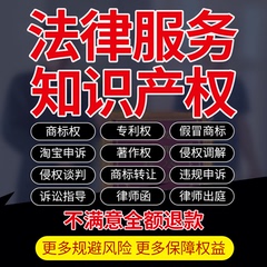 知识产权律师在线法律咨询商标著作外观专利侵权淘宝售假违规申诉