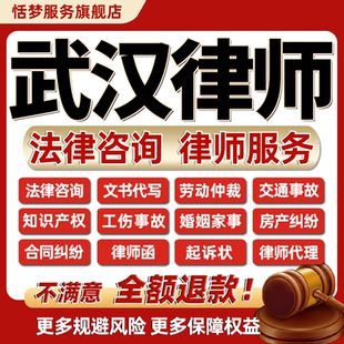 湖北武汉律师咨询代写起诉书立案劳动婚姻交通工伤房知产合同纠纷