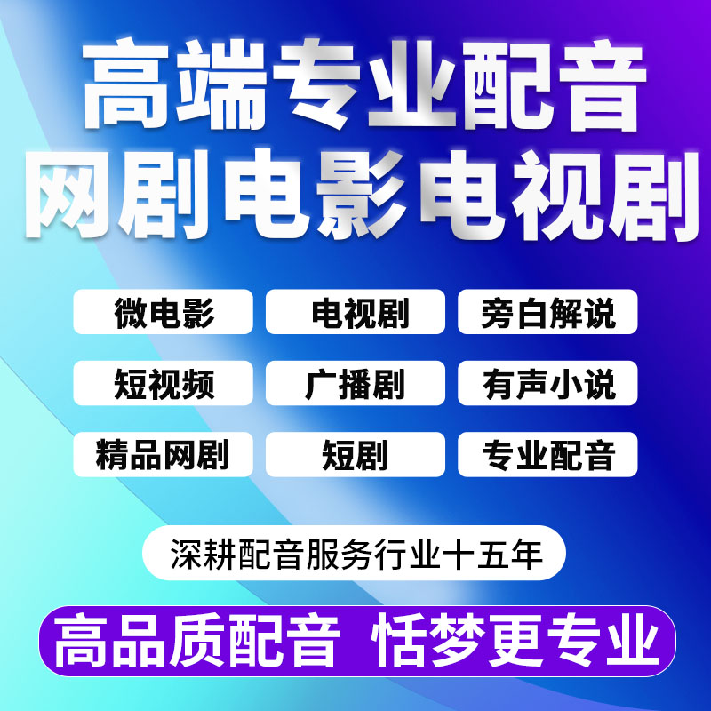 专业配音微电影电视剧旁白短片视频广播网剧男女声有声小说书配音