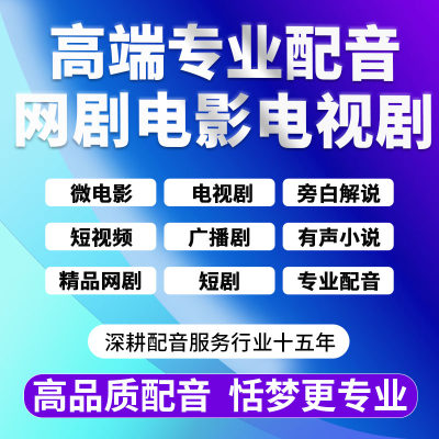 专业配音微电影电视剧旁白短片视频广播网剧男女声有声小说书配音