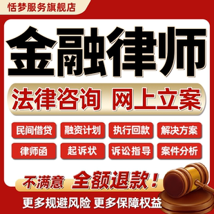 金融资计划贷款法律师咨询执行回款案件分析民间借贷代写合同起诉
