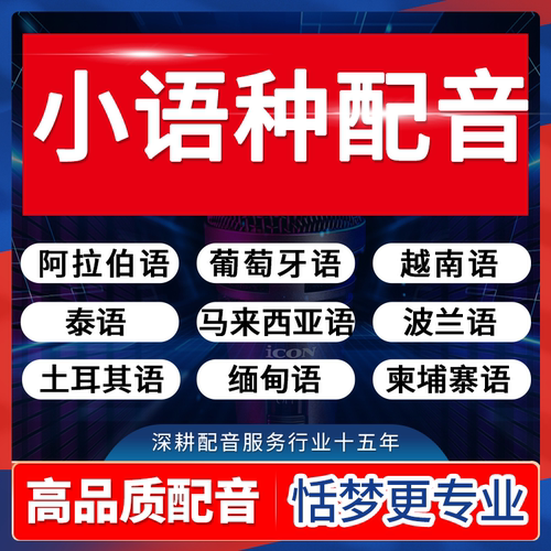 外母语配音阿拉伯葡萄牙越南泰语马来土耳其柬埔寨波兰小语种录音