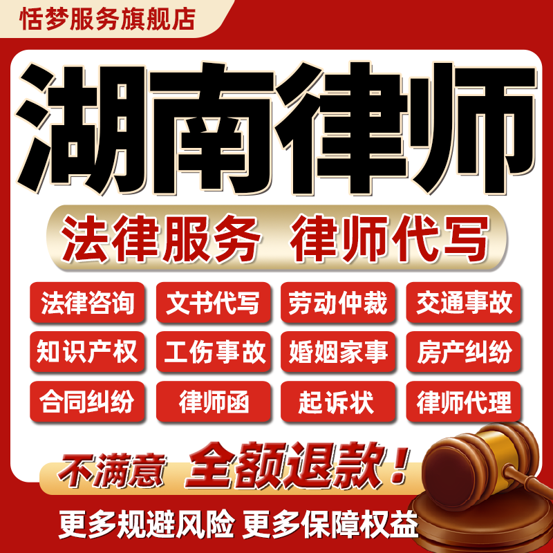 湖南长沙律师咨询代写起诉书立案劳动婚姻交通工伤房知产合同纠纷