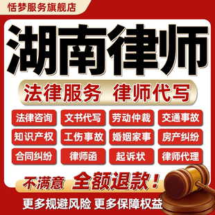 湖南长沙律师咨询代写起诉书立案劳动婚姻交通工伤房知产合同纠纷