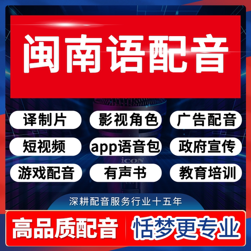 闽南语配音频录制真人福建厦门广东汕头潮州台湾香港广告口播制作