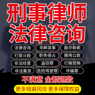刑事辩护法律师咨询职务侵占行贿受贿寻衅滋事诈骗帮信非法经营罪