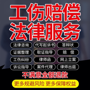 法律师咨询服务工伤残疾赔偿计算鉴认定纠纷代写起草诉状劳动维权