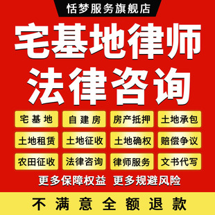 农村宅基地法律师咨询自建房买卖抵押土地确权承包租赁田山地赔偿