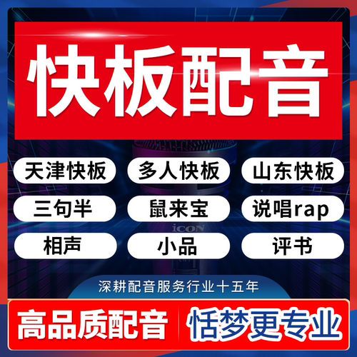 专业真人配音天津快板山东书群口相声小品鼠来宝说唱rap录音制作