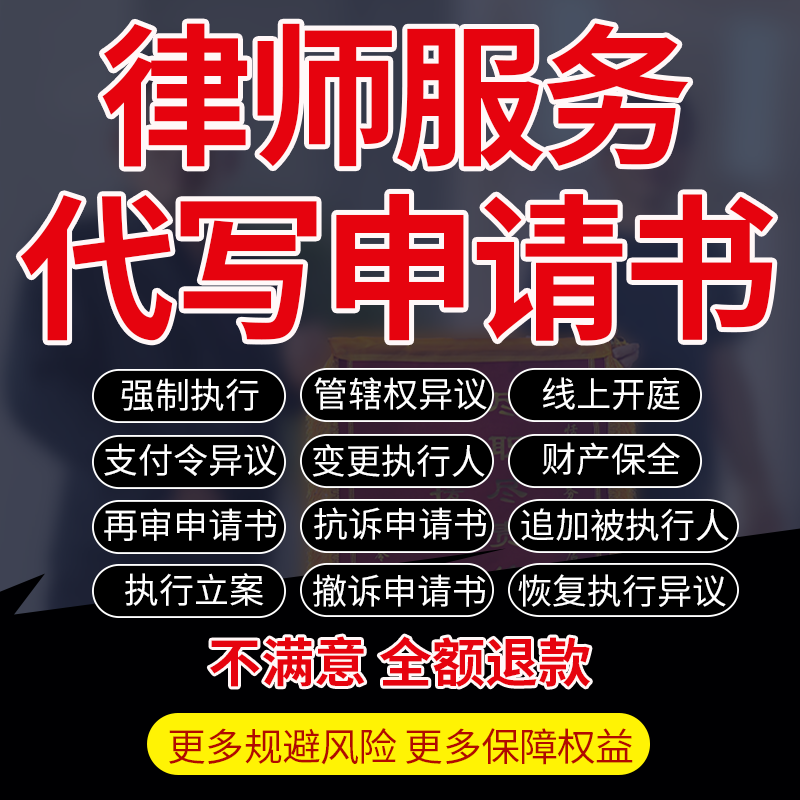 律师写强制恢复执行管辖权异议再审抗撤诉立案财产保全申请书起草