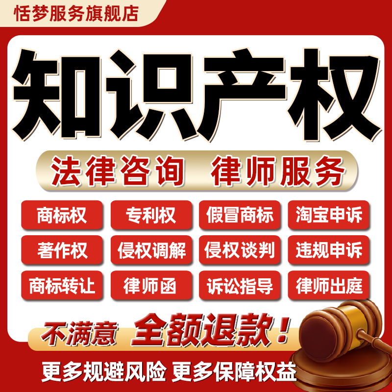 知识产权律师在线法律咨询商标著作外观专利侵权淘宝售假违规申诉