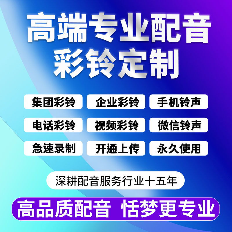 手机铃声永久定制作企业集团商务电话微信音视频彩铃上传开通办理