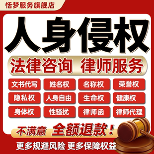 法律咨询姓名称荣誉人身体故意伤害健康生命侵权代写协议发律师函